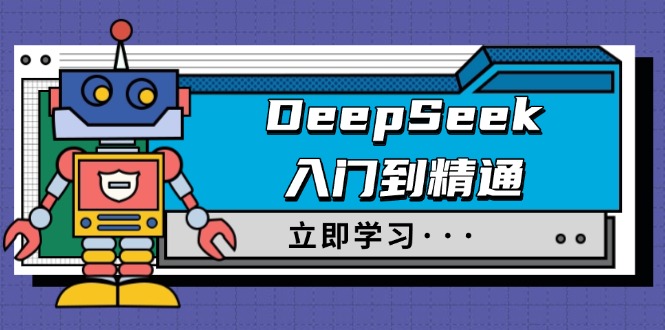 DeepSeek入门到精通，涵盖职场应用及身份扮演，驯服指南及顶级提示词-闲赋网