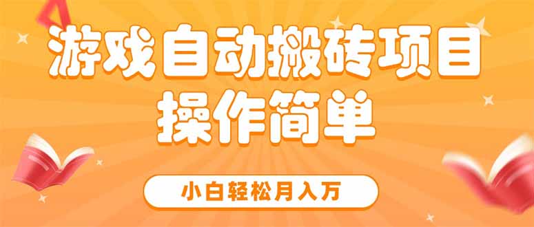 游戏自动搬砖项目，小白轻松月入万，操作简单-闲赋网