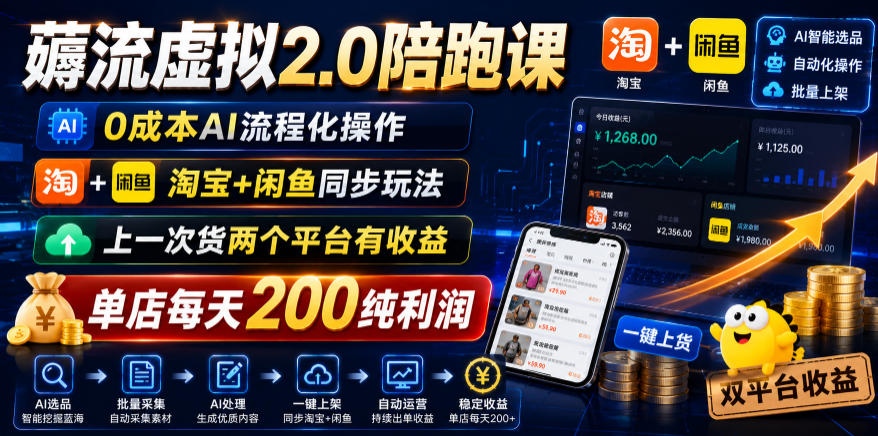 9920da695ad85aeb0f1b9dcbd5ccff07.jpeg 薅流虚拟2.0陪跑课,0成本AI流程化操作,淘宝+闲鱼同步玩法,上一次货两个平台有收益,单店每天200纯利润