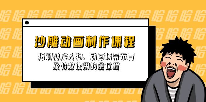 沙雕动画制作课程：绘制沙雕人物、动画场景布置及特效使用的全过程-闲赋网