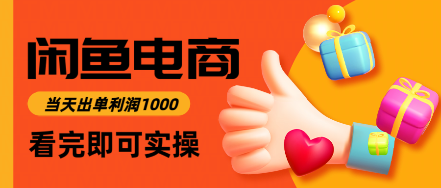 闲鱼高利润电商，入门到出单只需3小时，每天利润1000-闲赋网