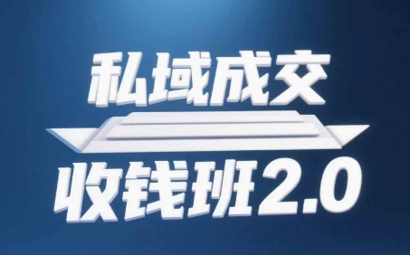 私域成交收钱班2.0，音频+逐字稿+思维导图-闲赋网