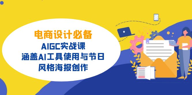 电商设计必备！AIGC实战课，涵盖AI工具使用与节日、风格海报创作-闲赋网
