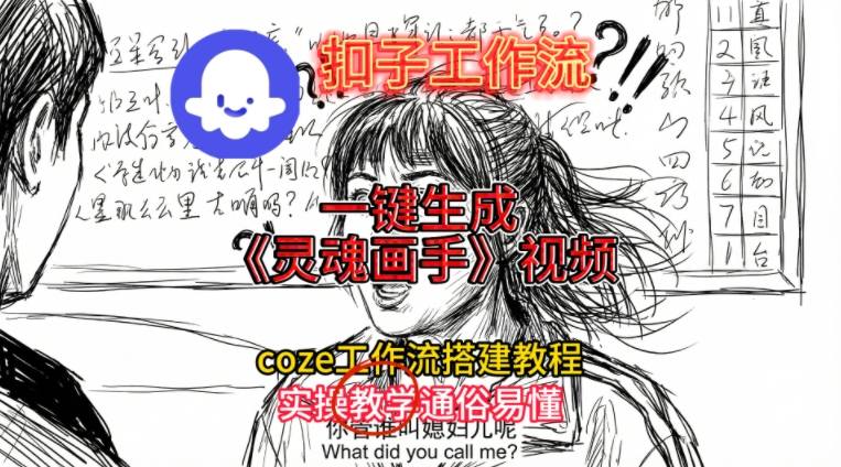 灵魂画手视频扣子工作流搭建教程2025保姆级教程，Coze工作流一键搭建，直接生成灵魂画手风格视频-闲赋网