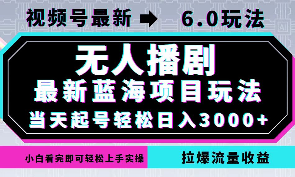 视频号最新6.0玩法，无人播剧，轻松日入3000+，最新蓝海项目，拉爆流量…-闲赋网