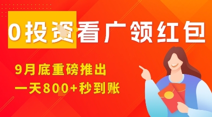 淘热点看广领红包，9月重磅推出，不限制手机数量，手机越多，收益越高，一天8张-闲赋网