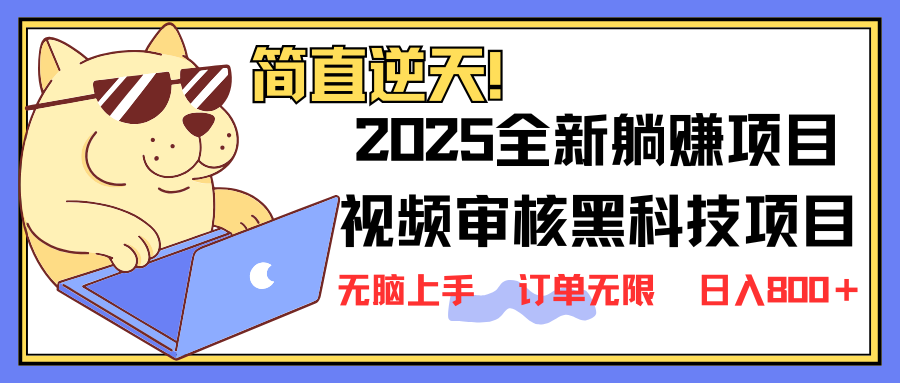 2025 全新视频审核黑科技项目登场，新手小白无脑上手5秒闭眼出单，订单…-闲赋网