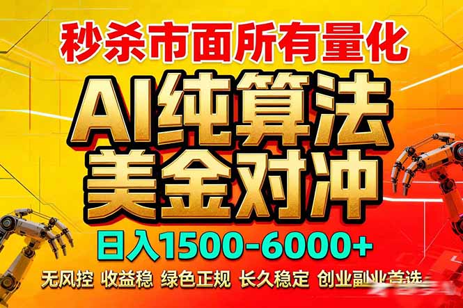 2026全网首发黑马项目，AI美金算法对冲，日入2000-6000+，稳定长效0风险，彻底告别996死工资-闲赋网