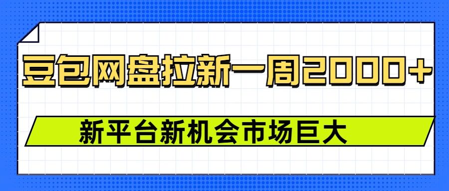 豆包网盘拉新，一周2k，新平台新机会-闲赋网