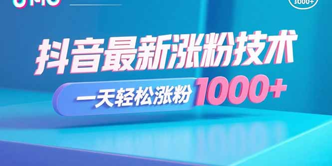 抖音最新涨粉技术，一天轻松涨粉1000+-闲赋网