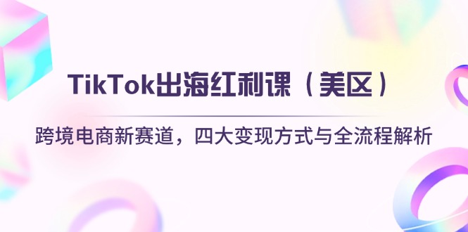 TikTok出海红利课(美区-闲赋网