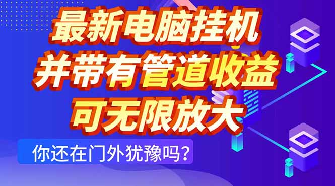 最新电脑挂机单机每天收益300+ 并带有团队管道收益 可无限放大-闲赋网