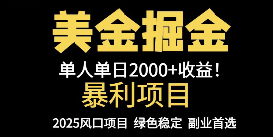 25年暴利项目，美金对冲，手把手带你，单机日入1000+，可放量操作5000+…-闲赋网