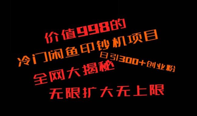闲鱼流量印钞机项目大揭秘，日引300+创业粉，保姆级实操教程-闲赋网