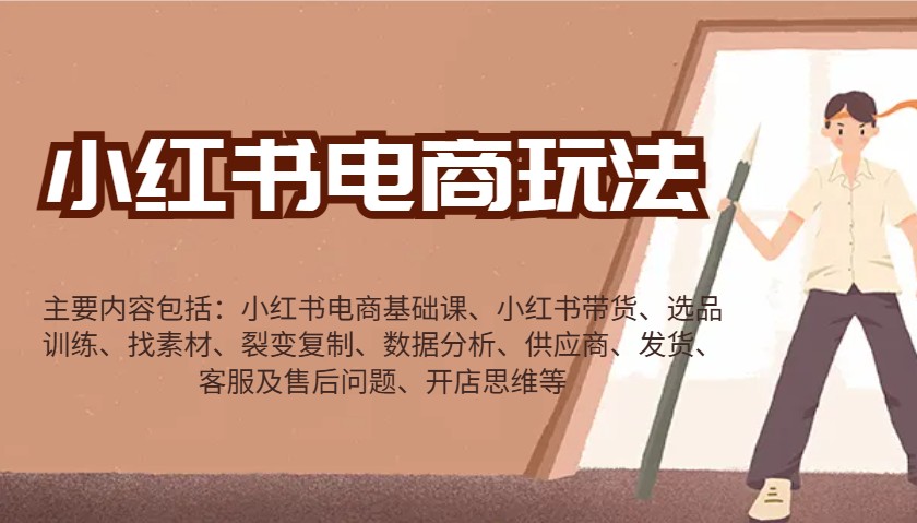 小红书电商玩法：带货/选品/找素材/裂变/数据分析/供应商/发货/售后/开店思维等-闲赋网