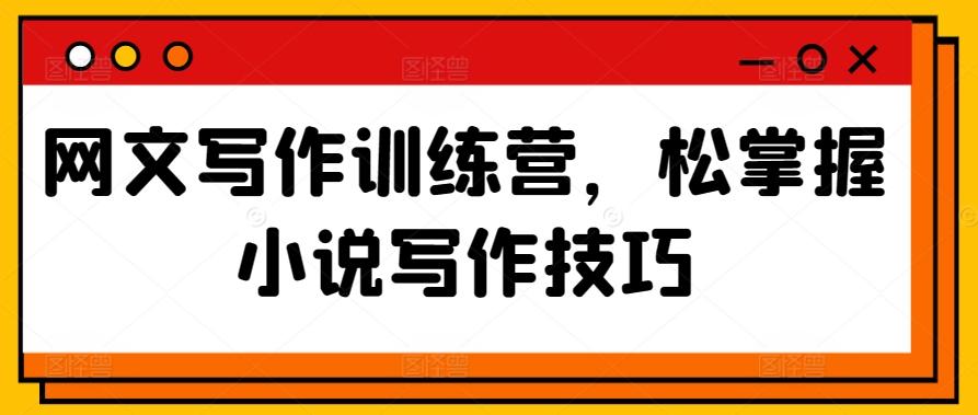 网文写作训练营，松掌握小说写作技巧-闲赋网