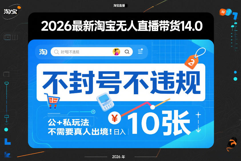2026最新淘宝无人直播带货14.0，不封号不违规，公+私玩法，不需要真人出境，日入10张【揭秘】-闲赋网