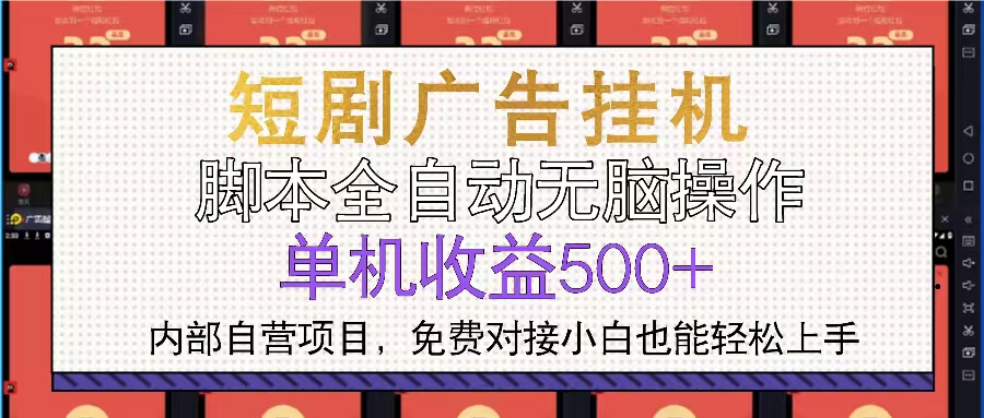 短剧广告全自动挂机 单机单日500+小白轻松上手-闲赋网