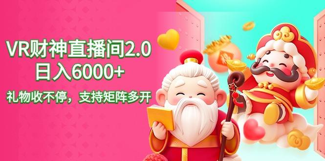 2024最新抖音VR财神直播间2.0日入6000+，礼物收不停，支持矩阵多开，新…-闲赋网