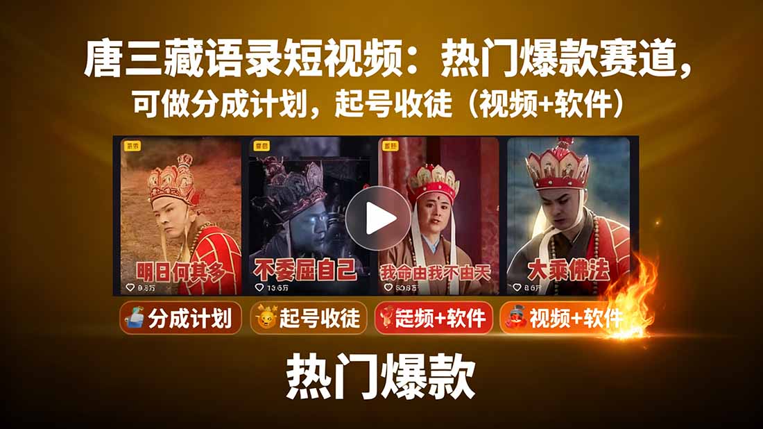 唐三藏语录短视频：热门爆款赛道，可做分成计划，起号收徒(视频+软件-闲赋网