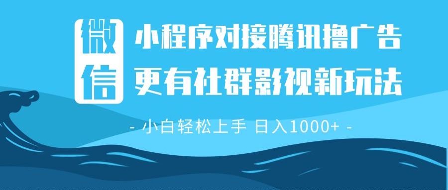 微信小程序8.0撸广告＋全新社群影视玩法，操作简单易上手，稳定日入多张-闲赋网