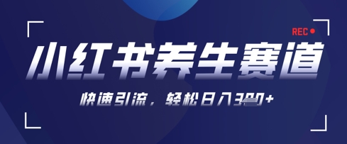 AI+可画生成小红书养生作品，新手暴力起号，矩阵操作，轻松日入3张+-闲赋网