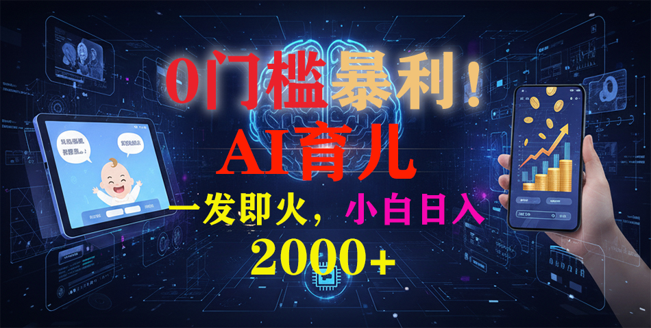 0门槛暴利！《AI育儿短视频之宝宝说》一发即火，轻松日入2000+-闲赋网