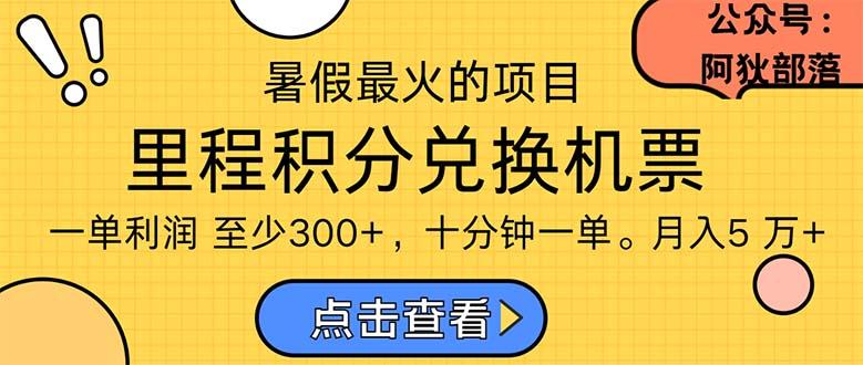 暑假暴利的项目，利润飙升，正是项目利润爆发时期。市场很大，一单利…-闲赋网