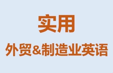 Mr曹·实用外贸制造业英语课程-闲赋网