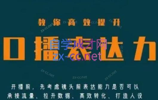 军越·高级口播合伙人课程(2024)-闲赋网