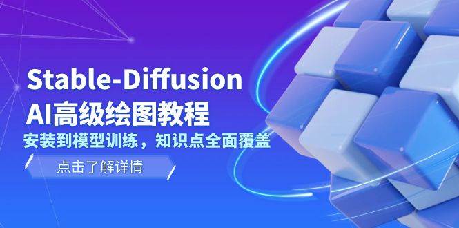 Stable Diffusion AI高级绘图教程，安装到模型训练，知识点全面覆盖-闲赋网