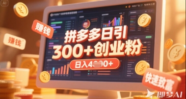 拼多多创业引流项目，每天吸引200+付费创业粉，实现日入多张+稳定收益-闲赋网