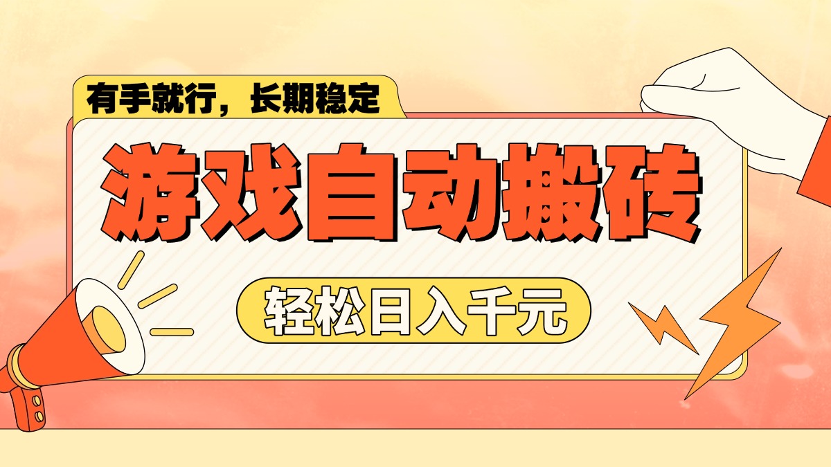 游戏自动搬砖，轻松日入1000+ 长期稳定暴利项目-闲赋网