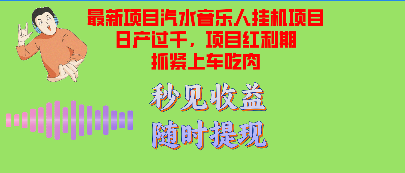 汽水音乐人挂机项目日产过千支持单窗口测试满意在批量上，项目红利期早…-闲赋网