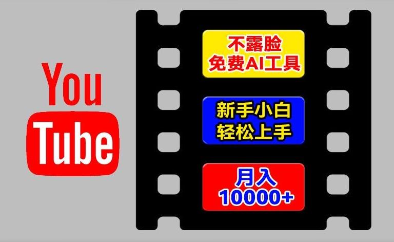 AI工具玩转海外YouTube项目，不露脸，新手小白轻松上手，手把手教你月入1w+【揭秘】-闲赋网