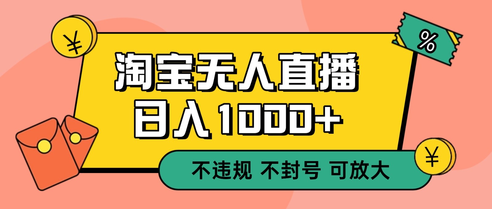 双 12 淘宝无人直播！0 值守日入 1000+ 不违规 不封号-闲赋网