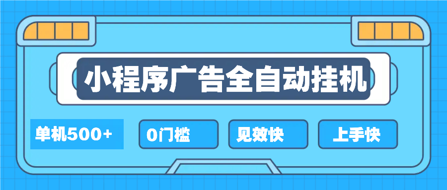 2025全新小程序挂机，单机收益500+，新手小白可学，项目简单，无繁琐操…-闲赋网