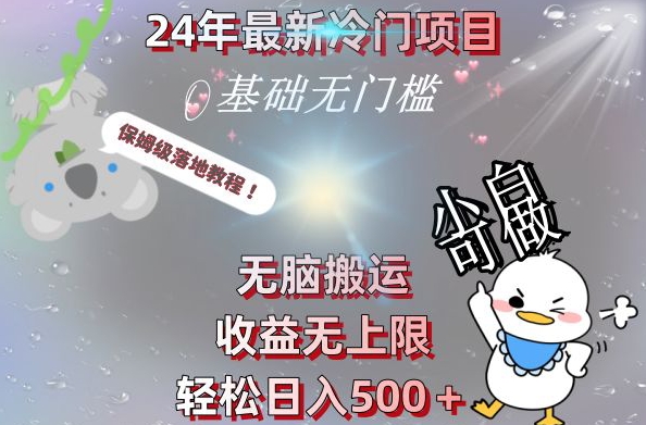 2024最新冷门项目，无脑搬运，收益无上限，轻松日入500＋，保姆级落地教程-闲赋网