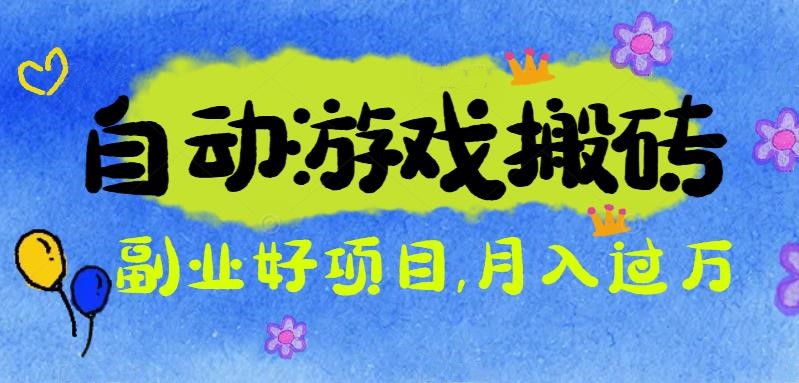 游戏搬砖搞钱项目：月入1万+全程实操经验分享，小白也能做的副业好项目-闲赋网