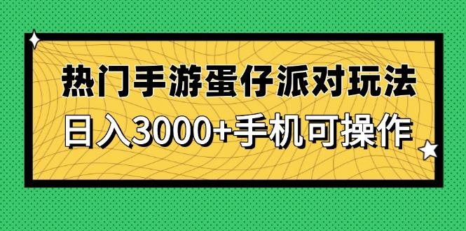 热门手游蛋仔派对玩法，日入3000+，手机可操作-闲赋网