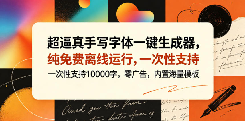 9ac49e62a2f90b7d0230239118434100.jpeg 超逼真手写字体一键生成器,纯免费离线运行,一次性支持10000字,零广告,内置海量模板