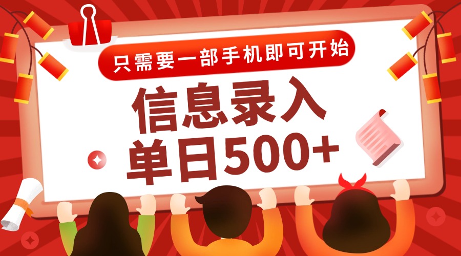信息录入兼职2.0，几秒一单，打字+推广双模式，只需一部手机，随时随地…-闲赋网