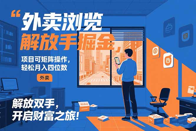 外卖浏览掘金项目 可矩阵操作 轻松日入500+-闲赋网