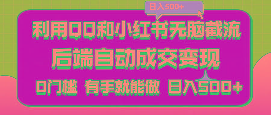 利用QQ和小红书无脑截流拼多多助力粉,不用拍单发货,后端自动成交变现….-闲赋网