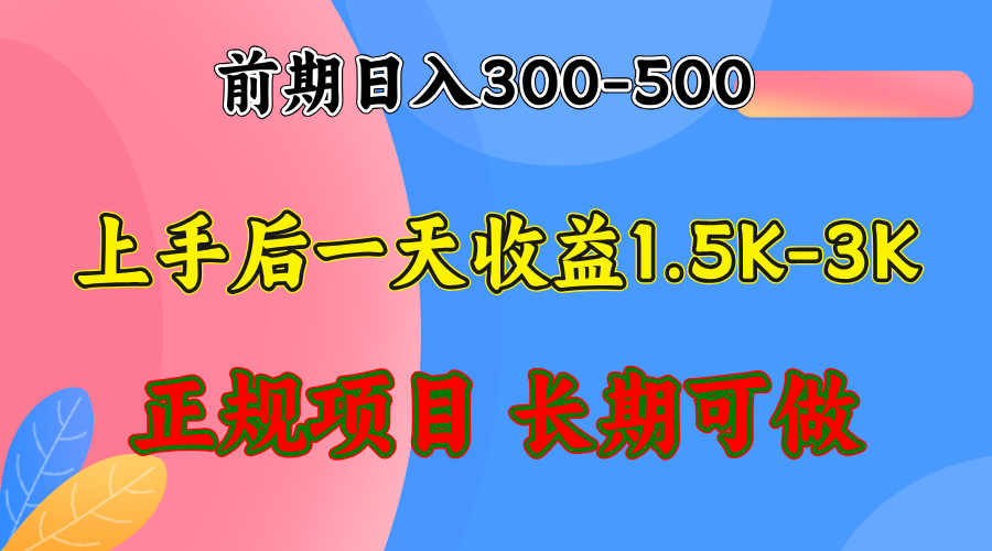 前期收益300-500左右.熟悉后日收益1500-3000+，稳定项目，全年可做-闲赋网