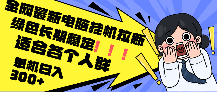 最新电脑挂机拉新，单机300+，绿色长期稳定，适合各个人群-闲赋网