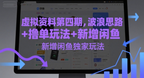 虚拟资料第四期，波浪思路+撸单玩法，新增闲鱼独家玩法-闲赋网