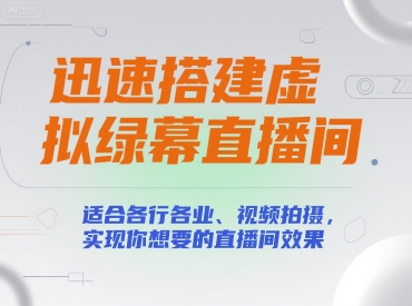 迅速搭建虚拟绿幕直播间，适合各行各业、视频拍摄，实现你想要的直播间效果-闲赋网