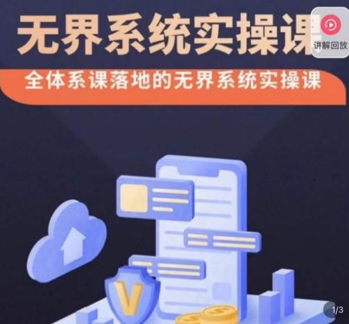 老衲·无界系统实操课，全体系落地无界改版后选择、出价、高投产做付费引流-闲赋网