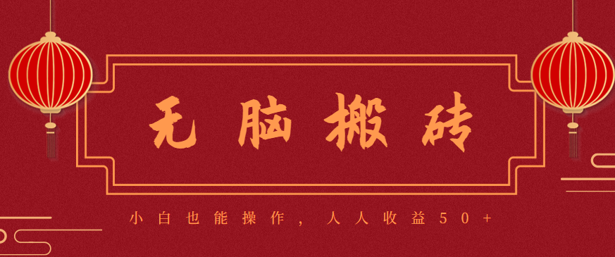 零成本零门槛无脑搬砖项目，新手也能日收益50+，可批量操作赚更多-闲赋网